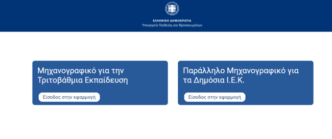 Πανελλήνιες 2021: Άνοιξε η πλατφόρμα για την υποβολή των μηχανογραφικών - Όλα όσα πρέπει να γνωρίζουν οι υποψήφιοι