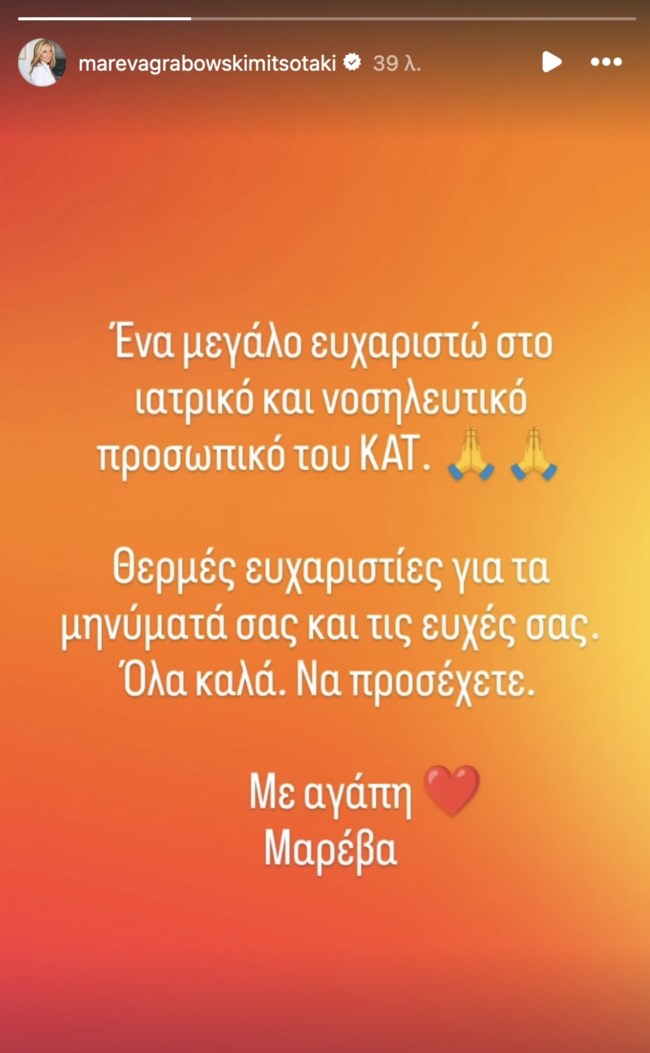 Η πρώτη ανάρτηση της Μαρέβας Μητσοτάκη μετά το διπλό χειρουργείο: "Eυχαριστώ το προσωπικό του ΚΑΤ"