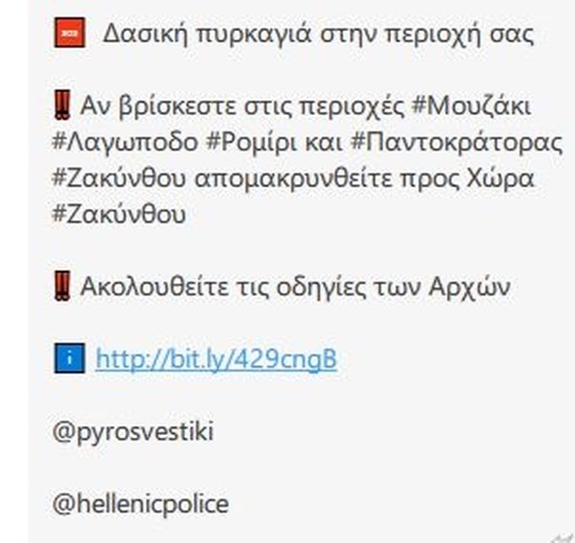 Νέο 112 στη Ζάκυνθο - Δόθηκε εντολή για εκκένωση 4 οικισμών