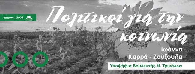 ΙΩΑΝΝΑ ΚΑΡΡΑ ΠΑΣΟΚ ΤΡΙΚΑΛΑ