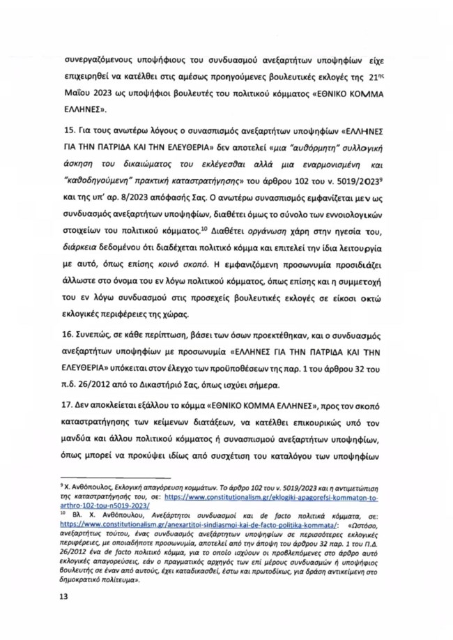 Υπόμνημα ΝΔ για Κασιδιάρη