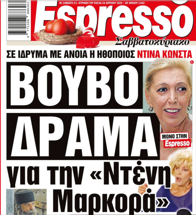 Ντίνα Κώνστα: Σε ίδρυμα με άνοια η αγαπημένη "Ντένη Μαρκορά"