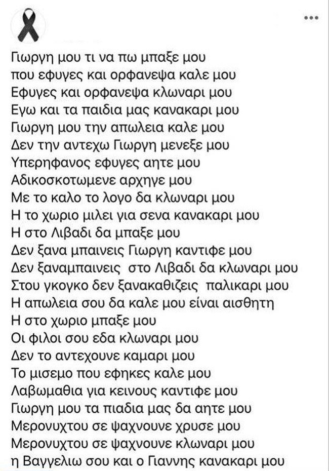 Ανώγεια: Ραγίζει καρδιές το μοιρολόι της συζύγου του 39χρονου Ξυλούρη