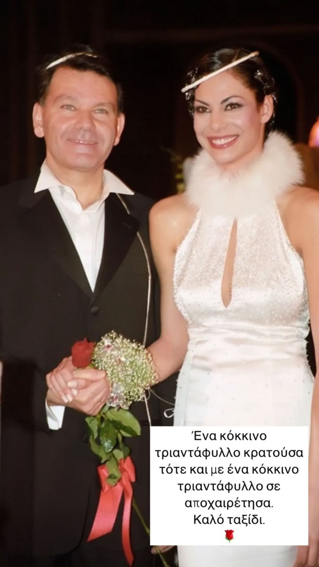 Εύη Βατίδου: Αποχαιρέτησε τον Αλέξη Κούγια με μια φωτογραφία από τον γάμο τους - "Είναι μια μέρα που πονάει βαθιά"