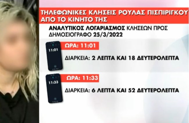 Αποκάλυψη: Από το κινητό της Πισπιρίγκου οι κλήσεις που μιλούσε για δολοφονία των παιδιών - Κατηγορούσε τον Δασκαλάκη