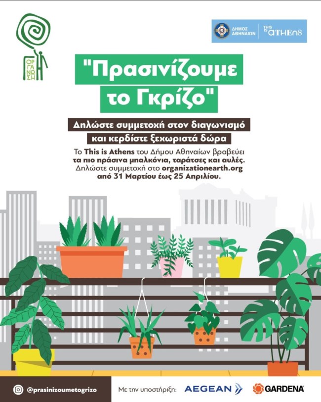 Ο δήμος Αθηναίων βραβεύει τα πιο πράσινα μπαλκόνια, ταράτσες και αυλές - "Πρασινίζουμε το Γκρίζο"