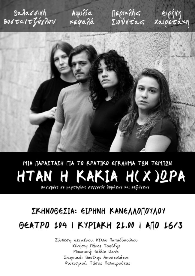 κακια χωρα παρασταση