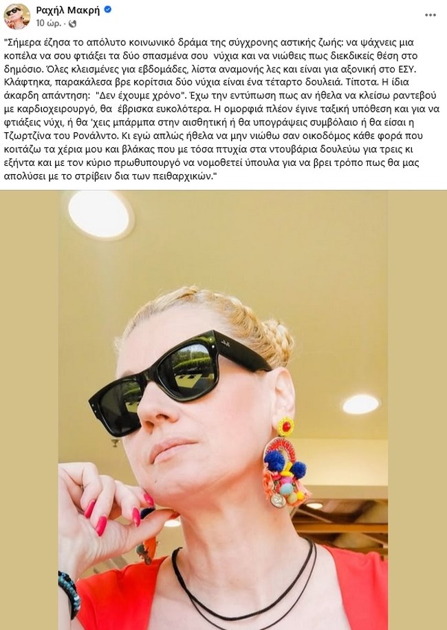 Η Ραχήλ Μακρή έζησε το απόλυτο... δράμα: "Να ψάχνεις κοπέλα να σου φτιάξει δύο νύχια και να νιώθεις πως διεκδικείς θέση στο δημόσιο"