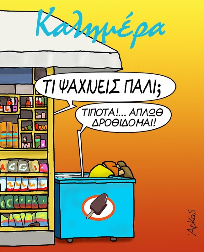 Αρκάς: Το κόλπο του Θανασάκη για να αντέξει τον καύσωνα [εικόνα]