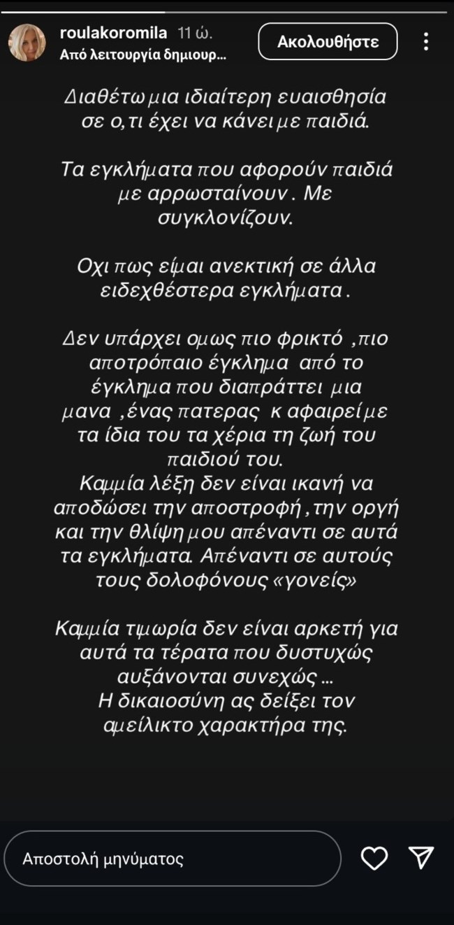 Ρούλα Κορομηλά μετά τη σύλληψη της Ειρήνης Μουρτζούκου: "Τα εγκλήματα που αφορούν παιδιά με αρρωσταίνουν"