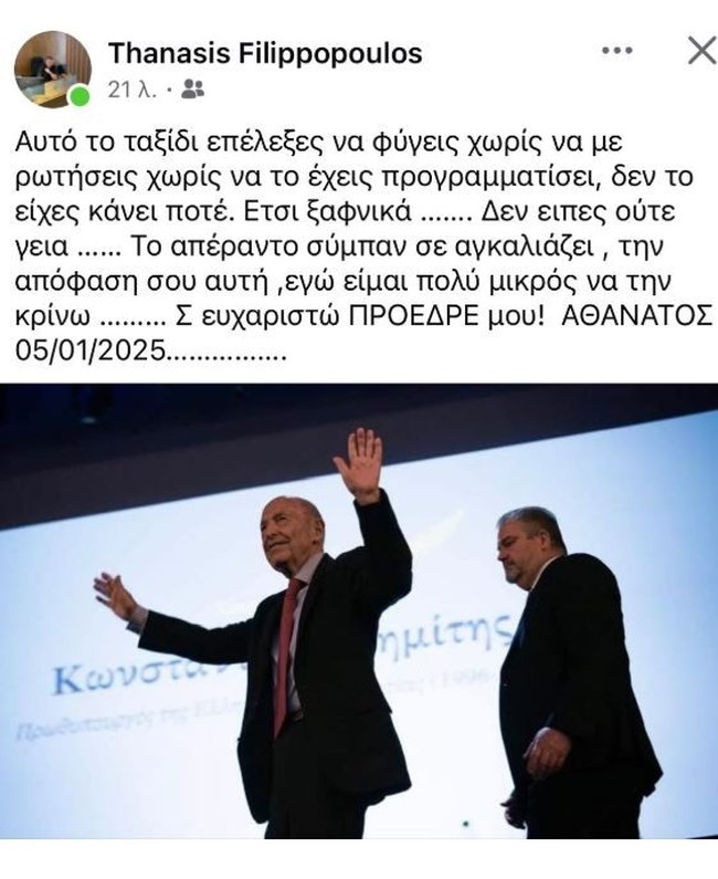 Κώστας Σημίτης: Το συγκινητικό "αντίο" από τον οδηγό-σωματοφύλακά του: "Επέλεξες να φύγεις χωρίς να με ρωτήσεις"