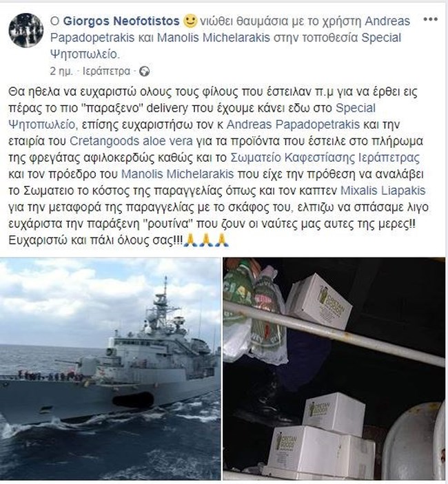 Ντελίβερι Ευχαριστίες Φρεγάτα