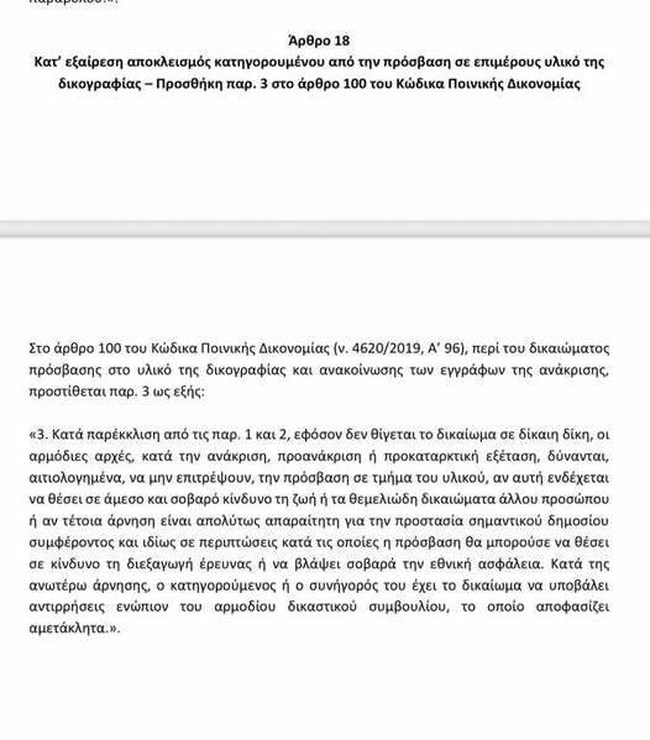 Αντιδράσεις για διάταξη που κρύβει από τον κατηγορούμενο στοιχεία δικογραφίας - "Επιλεκτικές ευαισθησίες", λέει ο Φλωρίδης