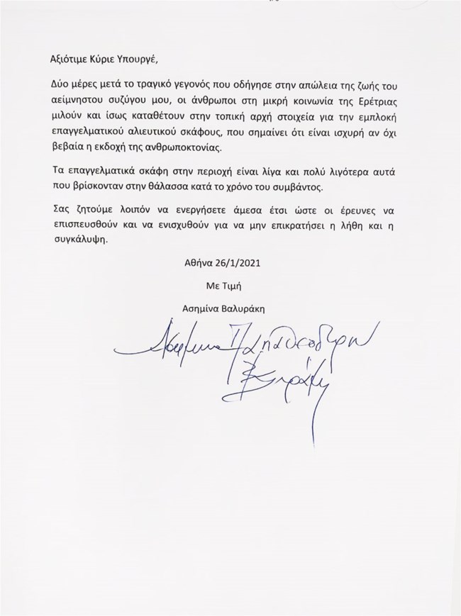 Επιστολή γυναίκας Βαλυράκη
