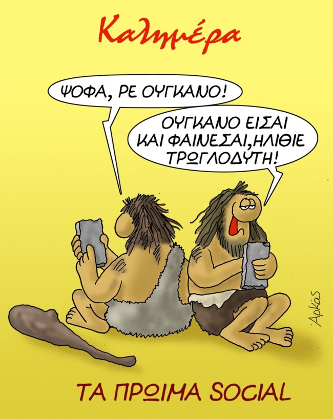 Αρκάς: Το χιουμοριστικό σκίτσο για τα social media... άλλης εποχής