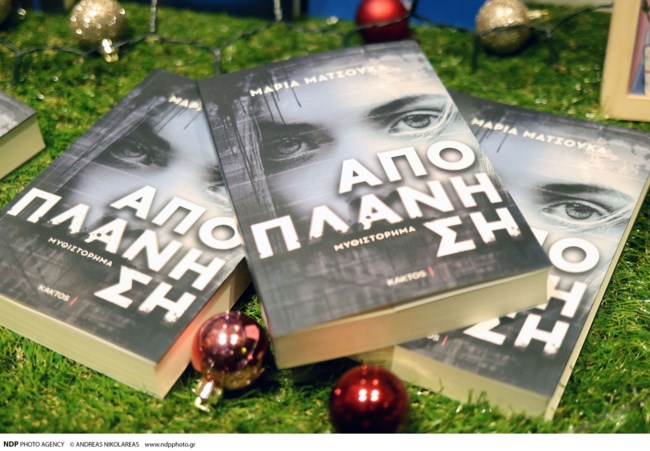 ΒΙΒΛΙΟ ΜΑΡΙΑ ΜΑΤΣΟΥΚΑ
