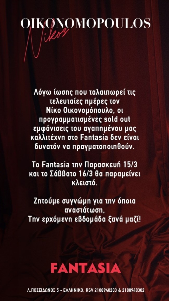 Απρόοπτο με τον Νίκο Οικονομόπουλο: Ακυρώνονται οι εμφανίσεις του στο Fantasia
