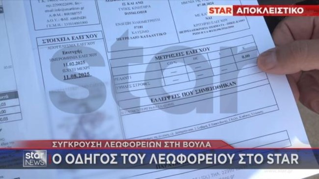 Βούλα: Το δελτίο τεχνικού ελέγχου του λεωφορείου που έπεσε πάνω σε προπορευόμενο - Βρισκόμασταν σε κίνηση, λέει ο οδηγός του