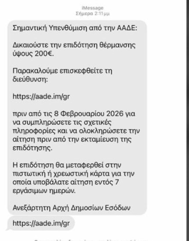 Προσοχή: Νέα απάτη με SMS για δήθεν επίδομα θέρμανσης - Το ύποπτο μήνυμα