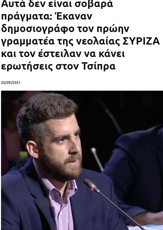 Νέα σφαγή στην Κουμουνδούρου: ΦιλοΣΥΡΙΖΑ σάιτ καταγγέλλει τον πρώην γραμματέα της νεολαίας που ρωτούσε τον Τσίπρα στη ΔΕΘ
