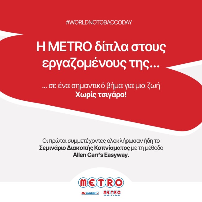 Η METRO στηρίζει τους εργαζομένους της που θέλουν να κόψουν το κάπνισμα