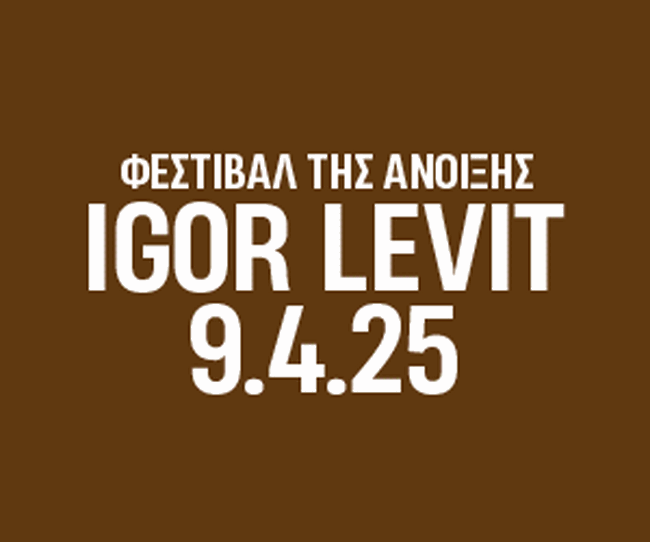 ΜΕΓΑΡΟ ΜΟΥΣΙΚΗΣ ΙΓΚΟΡ ΛΕΒΙΤ