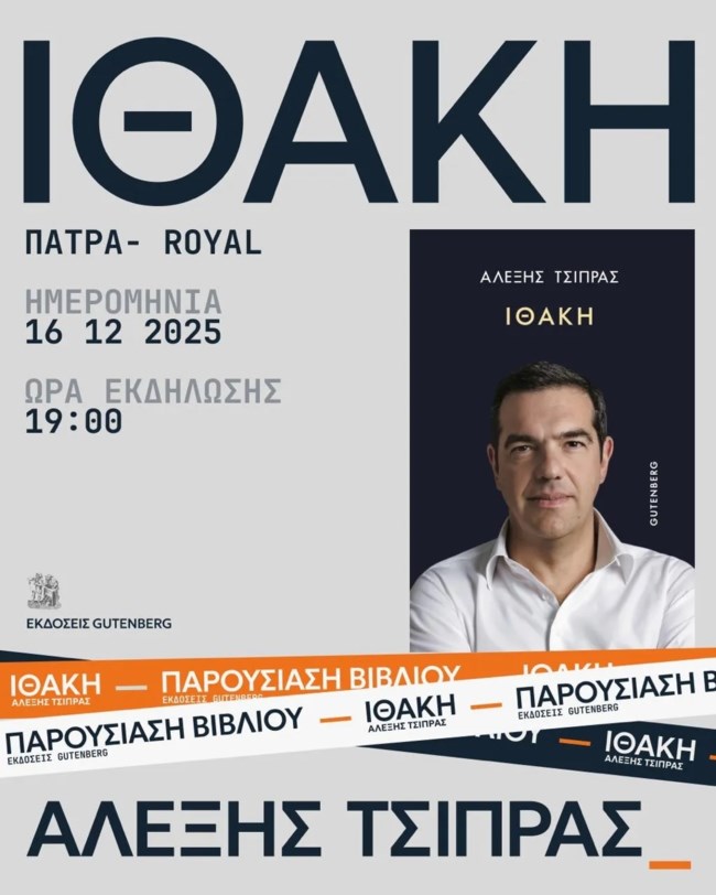 "Ιθάκη": Στην Πάτρα η επόμενη παρουσίαση του βιβλίου του Αλέξη Τσίπρα - Οι λόγοι που επέλεξε την πόλη
