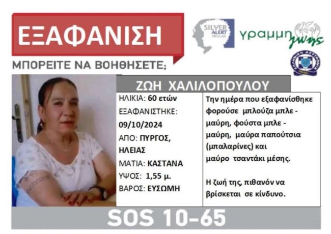 Πύργος: Αγωνία για εξαφάνιση 60χρονης - Έφυγε από το σπίτι της κόρης της την περασμένη Τετάρτη