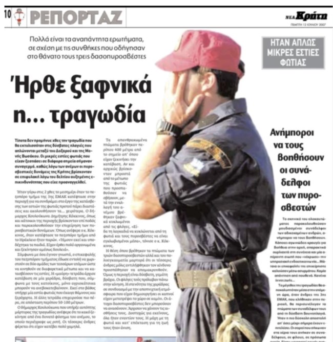 Φωτιά στο Ρέθυμνο: Ξυπνούν μνήμες Βώσσακου στην Κρήτη -Η τραγωδία που στοίχισε τη ζωή σε 3 δασοπυροσβέστες το 2007