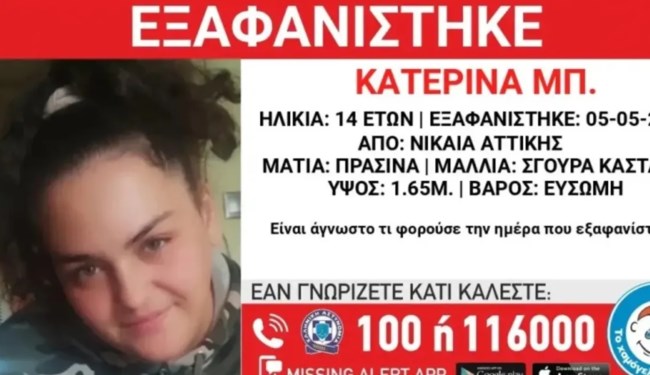Συναγερμός στη Νίκαια: Εξαφανίστηκε η 14χρονη Κατερίνα