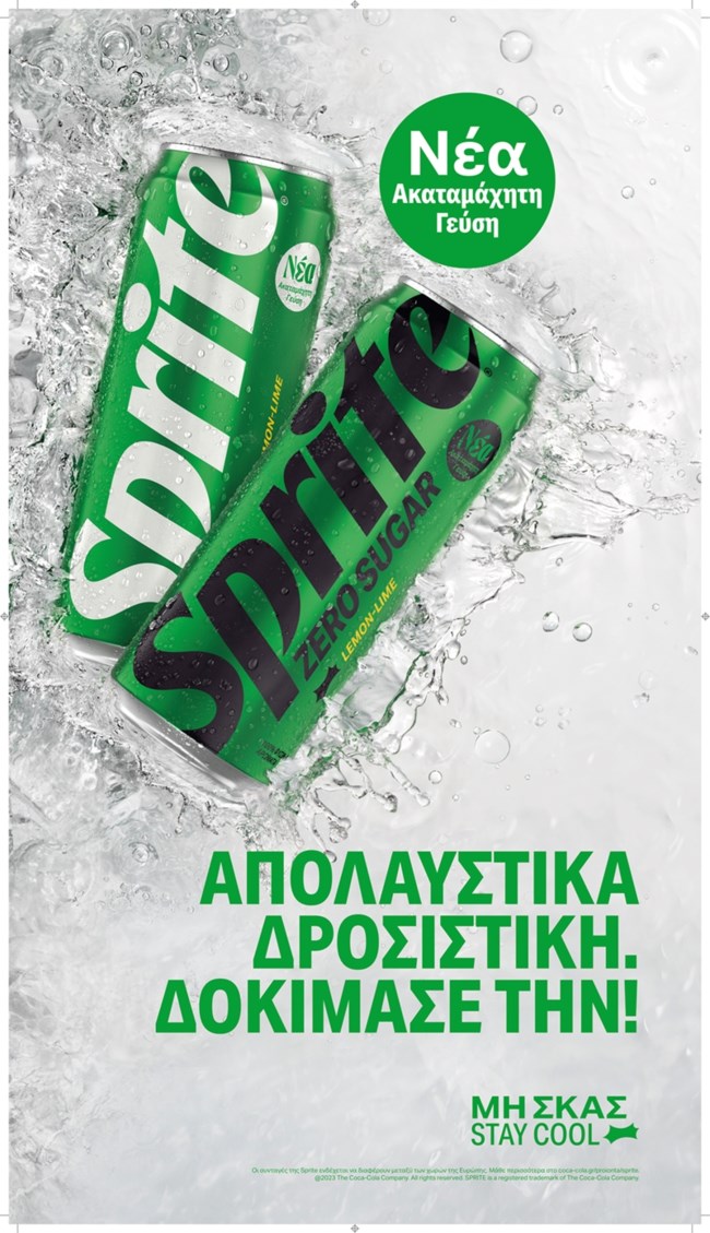 Η νέα Sprite είναι εδώ και θα σε συναρπάσει