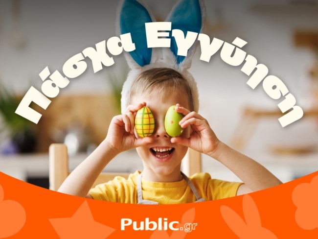 Πάσχα στα Public: Όλα άτοκα & με Εγγύηση Χαμηλότερης Τιμής!
