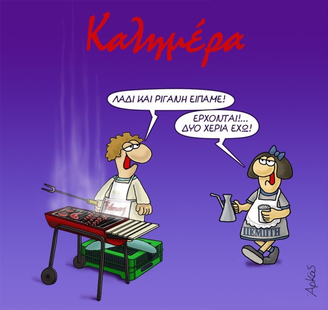 Η Τσικνοπέμπτη του Αρκά είναι απολαυστική [εικόνα]