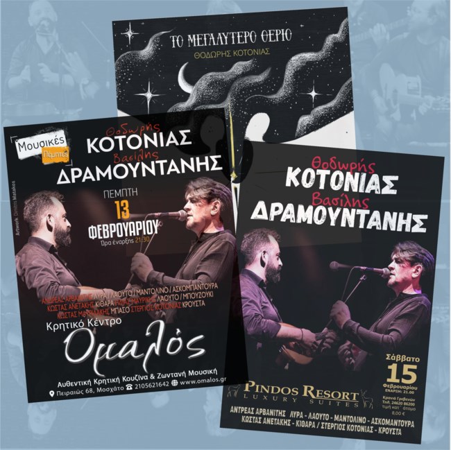 Κοτονιάς - Δραμουντάνης