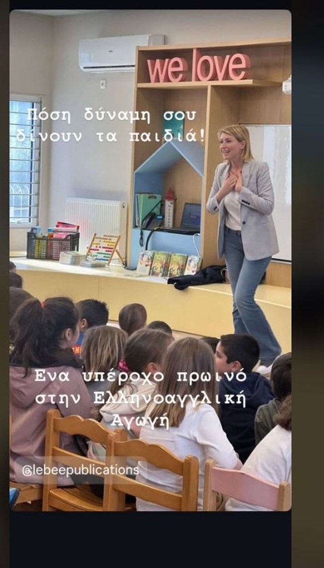 Η Σία Κοσιώνη casual chic σε δημοτικό σχολείο - "Πόση δύναμη σου δίνουν τα παιδιά"
