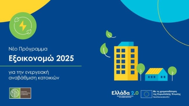"Εξοικονομώ 2025": Δημοσιεύτηκε ο Οδηγός του προγράμματος ενεργειακής αναβάθμισης - Τα κριτήρια και οι δαπάνες