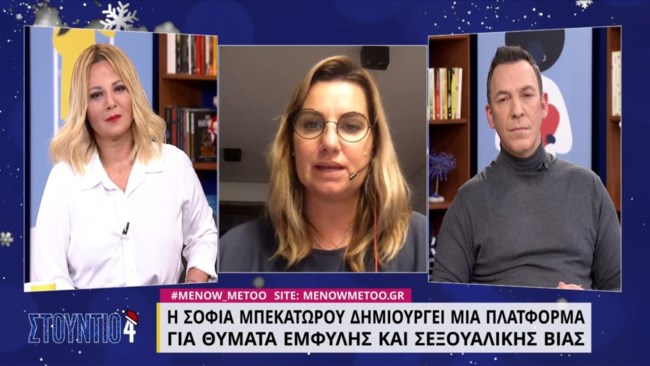 Μπεκατώρου: Δημιουργεί πλατφόρμα για θύματα έμφυλης και σεξουαλικής βίας - Νιώθω ότι έφυγε τεράστιο βάρος από πάνω μου