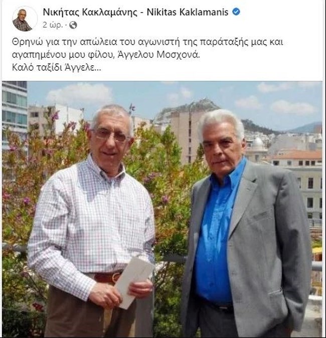 Άγγελος Μοσχονάς Νικήτας Κακλαμάνης