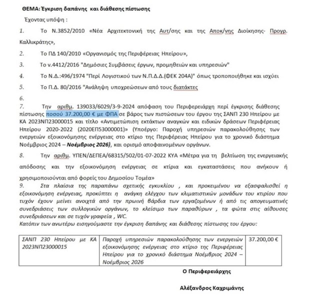 Η απάντηση του περιφερειάρχη Ηπείρου για τα 37.000€ σε υπάλληλο που κλείνει τα φώτα: "Οι άλλοι πήραν... σύνταξη"