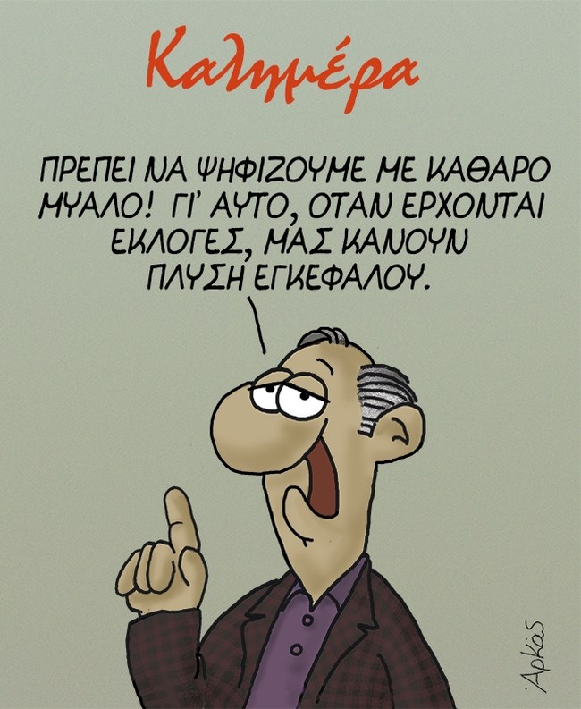 Αρκάς: Η μπηχτή για τις εκλογές και η... πλύση εγκεφάλου [εικόνα]