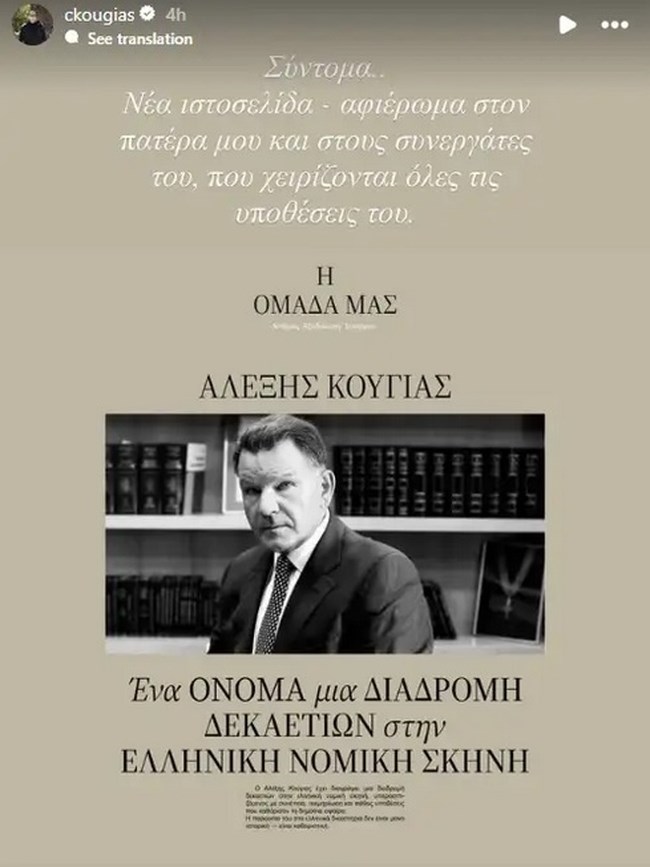 Χρίστος Κούγιας: "Νέο αφιερωματικό site στον πατέρα μου" – Η συγκινητική ανάρτηση στο Instagram [εικόνα]
