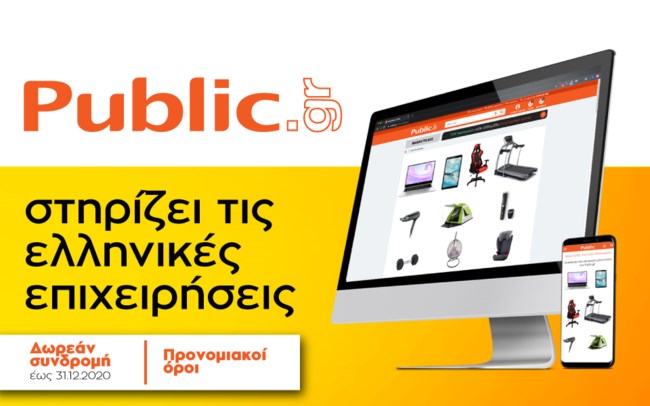 Το Public.gr δίνει την ευκαιρία στις επιχειρήσεις να διαθέσουν τα προϊόντα τους στους 65 εκατ. επισκέπτες του