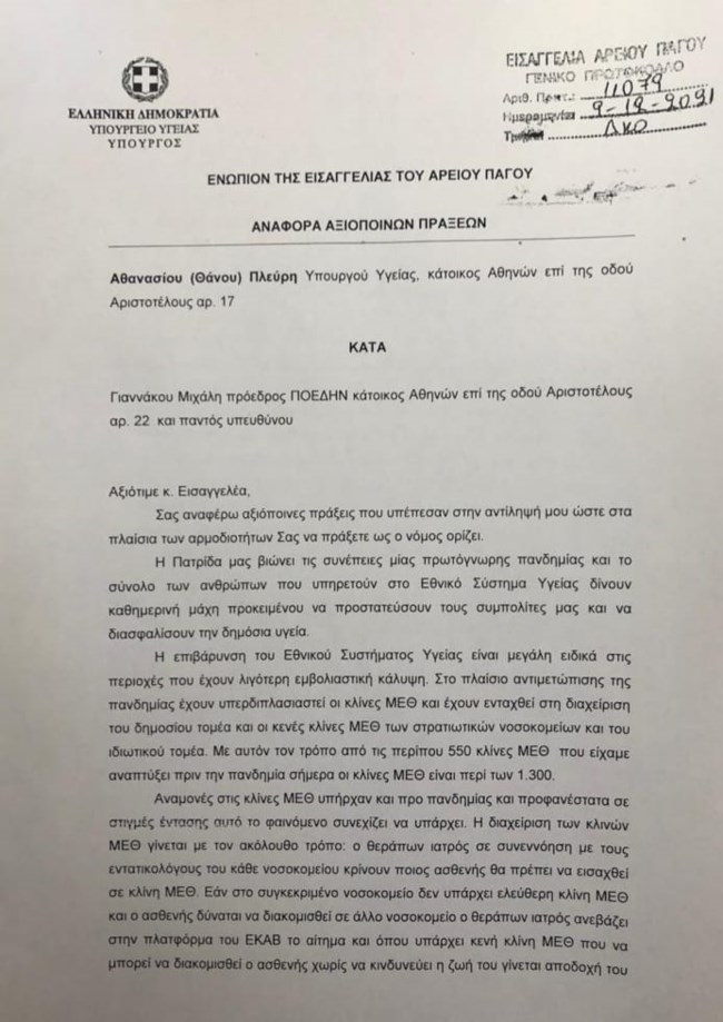 Πλεύρης: Κατέθεσε αναφορά στον Άρειο Πάγο κατά Γιαννάκου για τις "VIP ΜΕΘ"