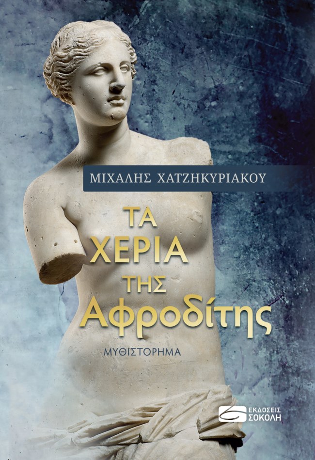 "Tα χέρια της Αφροδίτης": Το μυθιστόρημα του Μιχάλη Χατζηκυριάκου