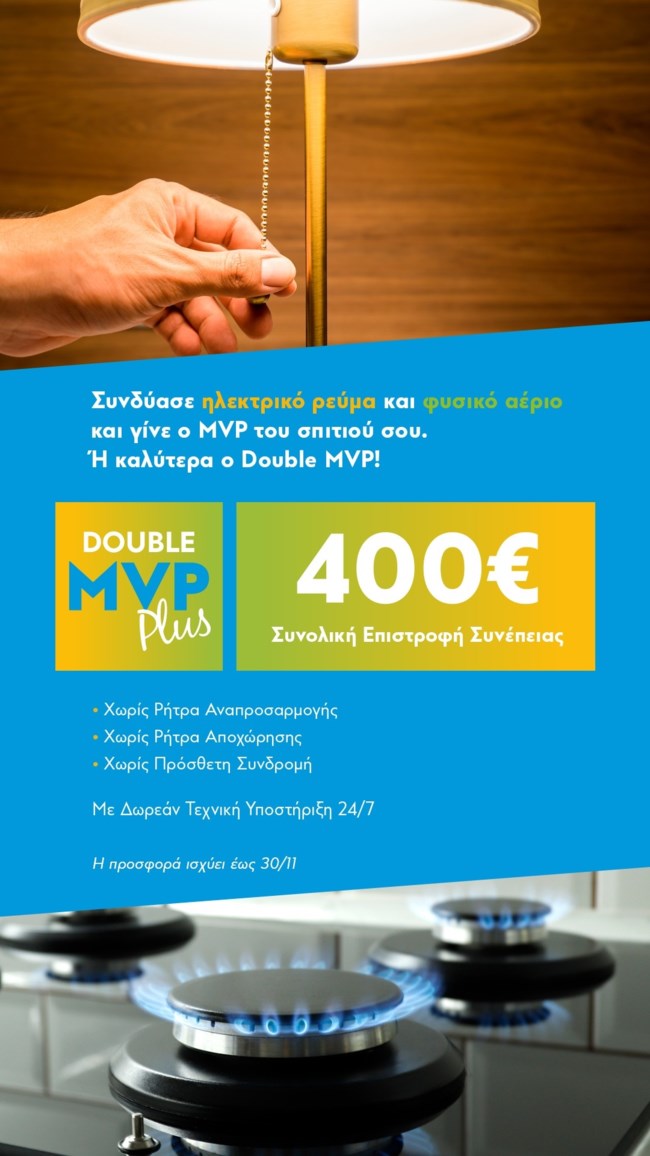 PROTERGIA: Γίνετε κι εσείς ο Double MVP με πράσινη ενέργεια και 400 ευρώ όφελος στους λογαριασμούς σας
