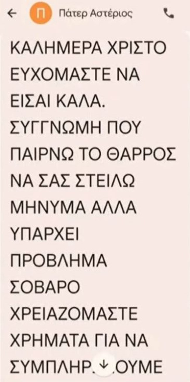 Επιχειρηματίας αποκαλύπτει πώς ο ψευτοπαπάς ινφλουένσερ πήγε να τον εξαπατήσει ζητώντας οικονομική βοήθεια