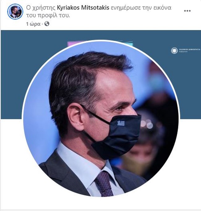 Ο Κυριάκος Μητσοτάκης με μάσκα στο Facebook
