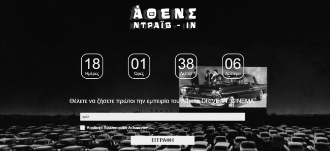 "Αθενς Ντράιβ-Ιν": Ανοίγει ο πρωτος drive-in κινηματογράφος στην Αθήνα! - Δείτε που