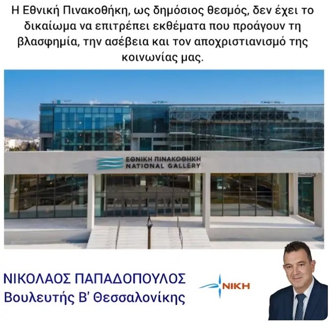Στα χέρια της αστυνομίας βουλευτής της Νίκης στην Εθνική Πινακοθήκη - Τα έκανε γυαλιά καρφιά για "βλασφημία στην Παναγία"