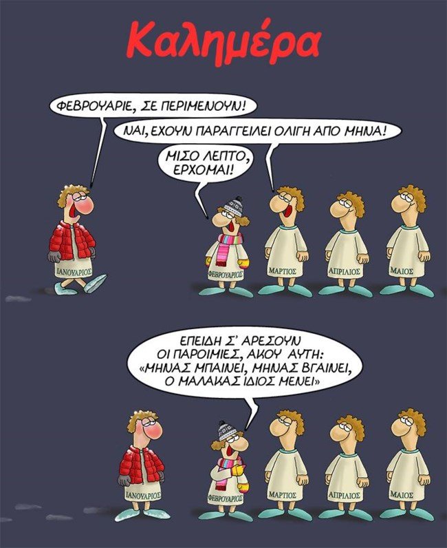 Αρκάς: Η... επική απάντηση του Φεβρουαρίου στον ανυπόμονο Μάρτιο